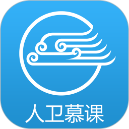人卫慕课app官方