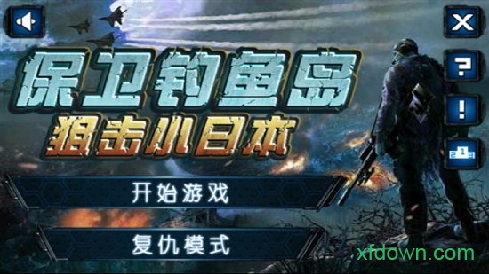 保卫钓鱼岛狙击小日本2