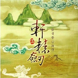 轩辕剑5一剑凌云山海情游戏