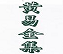 黄易小说全集精校版