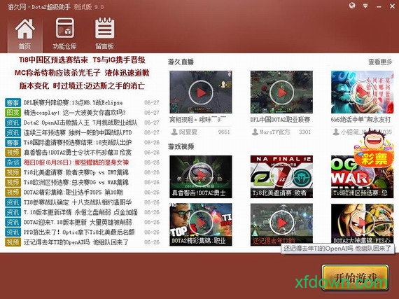 dota2超级助手最新版