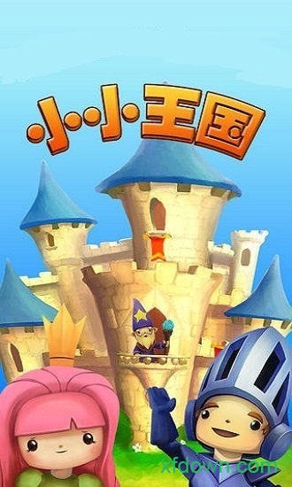 小小王国手游