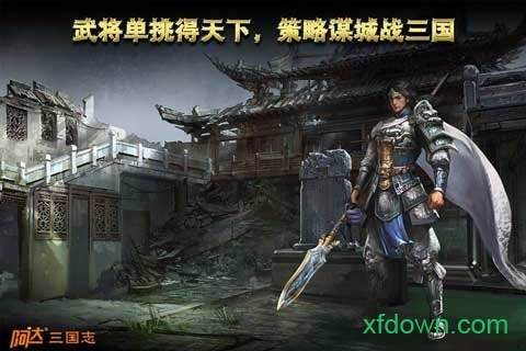 阿达三国志2014破解版
