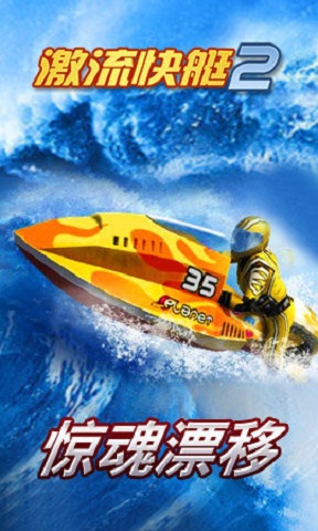 激流快艇2