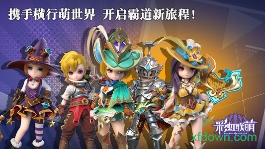 彩虹联萌最新版