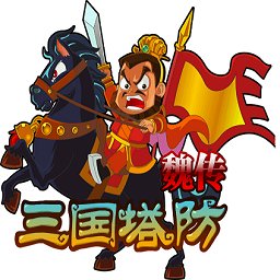 三国塔防魏传破解版