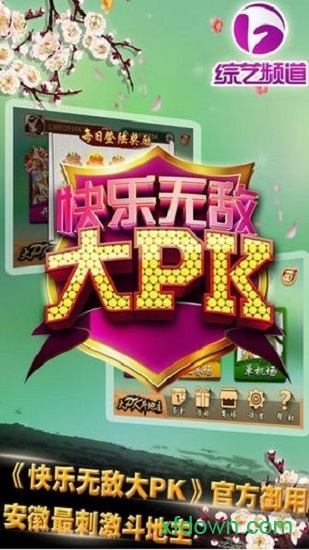 安徽边锋快乐无敌大pk手游