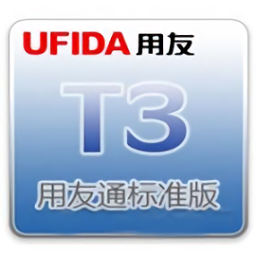 用友t3标准版