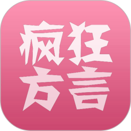 疯狂方言app