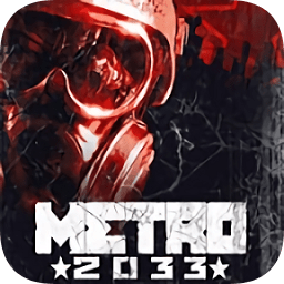 地铁2033重制版