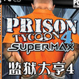 监狱大亨4超大监房版