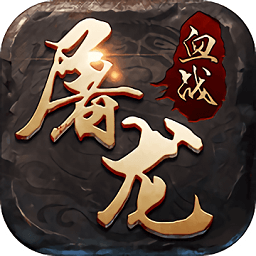 血战屠龙手游