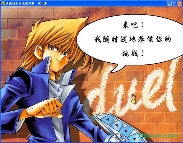 游戏王之混沌力量城之内篇游戏