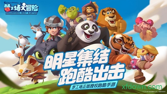 梦工场大冒险手游