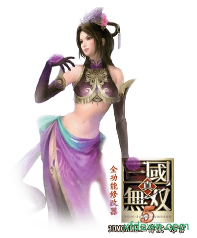 真三国无双5凉宫修改器