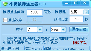 小贝鼠标连点器最新版