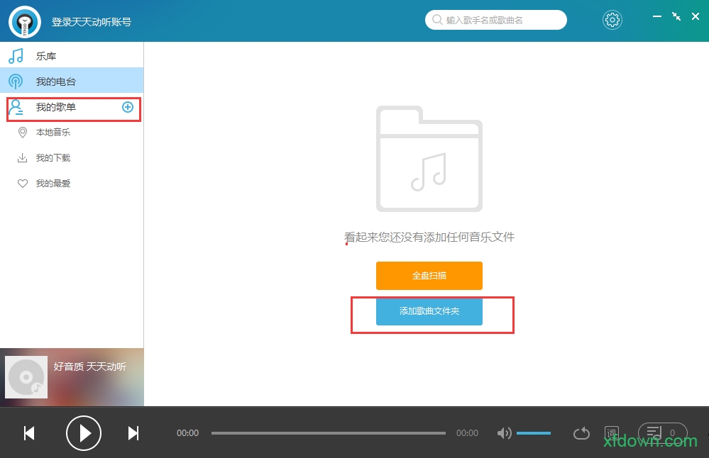 天天动听音乐播放器
