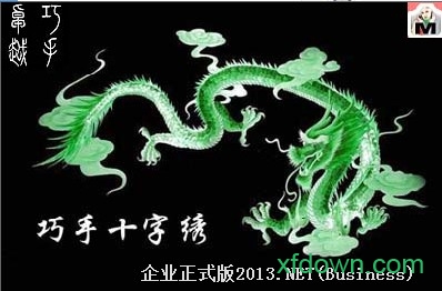 巧手十字绣软件免费