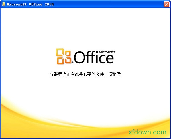 office 2010中文完整破解版