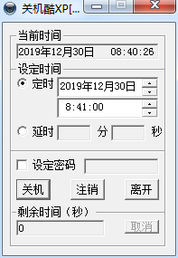 定时关机酷免版