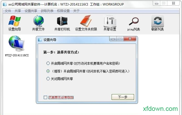xpwin7局域网共享工具