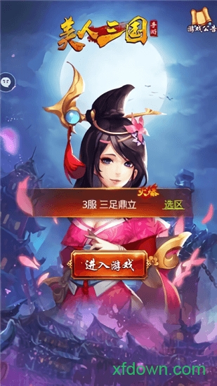 美人三国手游