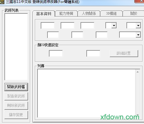 三国志11武将编辑器最新