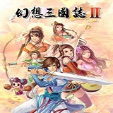 幻想三国志2游戏