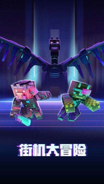 我的世界苹果版免费