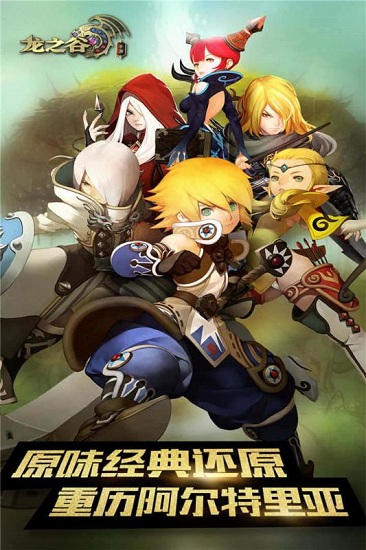 龙之谷官方版