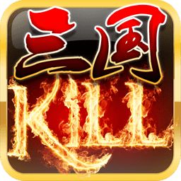 三国kill最新版