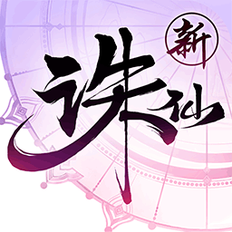诛仙变态版