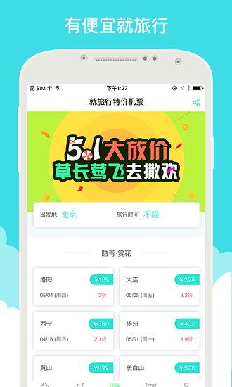 就旅行app