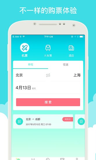 就旅行app