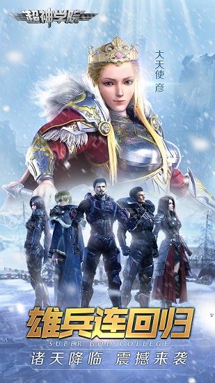 超神学院手游