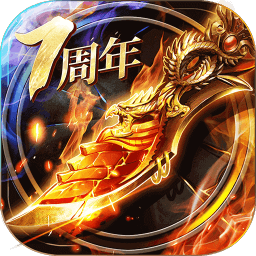 烈焰龙城传奇手游