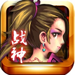 战神OL手游