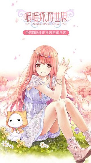 暖暖环游世界电脑版