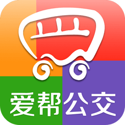 爱帮公交app