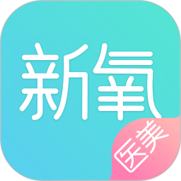 新氧医美app