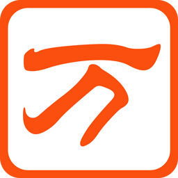万能五笔输入法官方免费