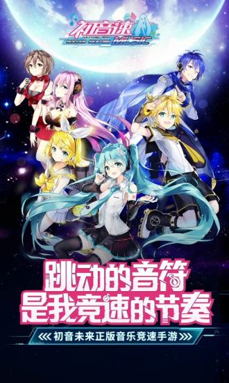 初音速游戏