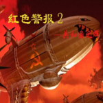 红色警戒2第三帝国游戏