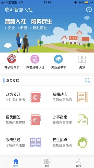 临沂智慧人社app官方最新版