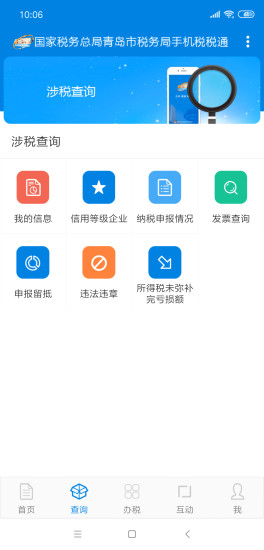 青岛税务app