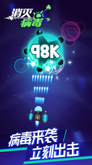 消灭病毒官方正版免费