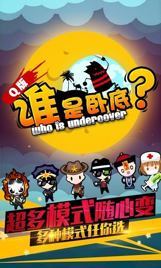 谁是卧底之杀人游戏腾讯版