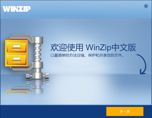 winzip中文版免费