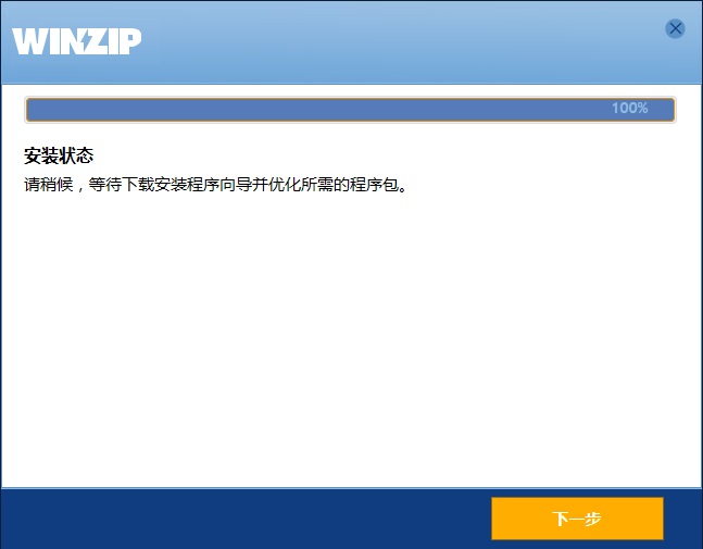 winzip中文版免费