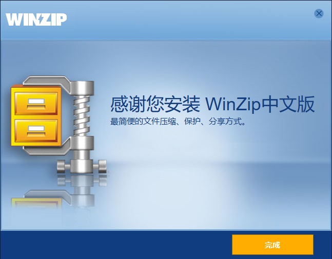 winzip中文版免费